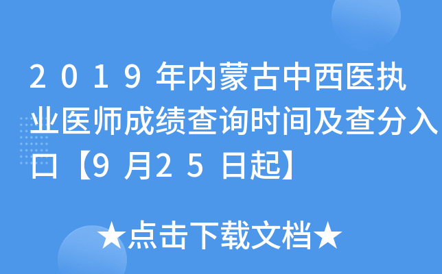 2019年内蒙古中西医执业医师成绩查询时间及查分入口【9月25日起】