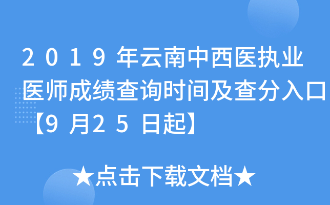 2019年云南中西医执业医师成绩查询时间及查分入口【9月25日起】