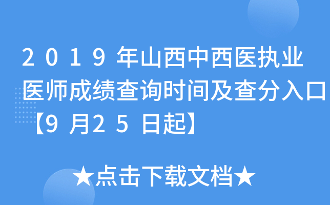 2019年山西中西医执业医师成绩查询时间及查分入口【9月25日起】