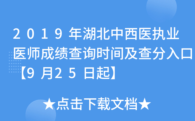 2019年湖北中西医执业医师成绩查询时间及查分入口【9月25日起】