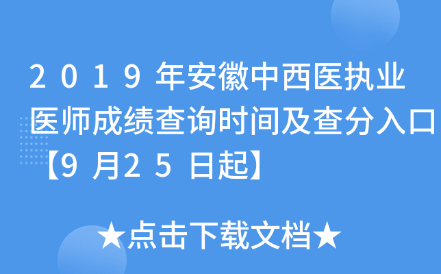 2019年安徽中西医执业医师成绩查询时间及查分入口【9月25日起】