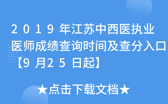 2019年江苏中西医执业医师成绩查询时间及查分入口【9月25日起】