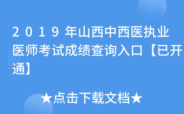 2019年山西中西医执业医师考试成绩查询入口【已开通】