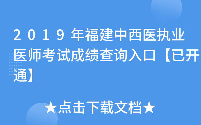 2019年福建中西医执业医师考试成绩查询入口【已开通】
