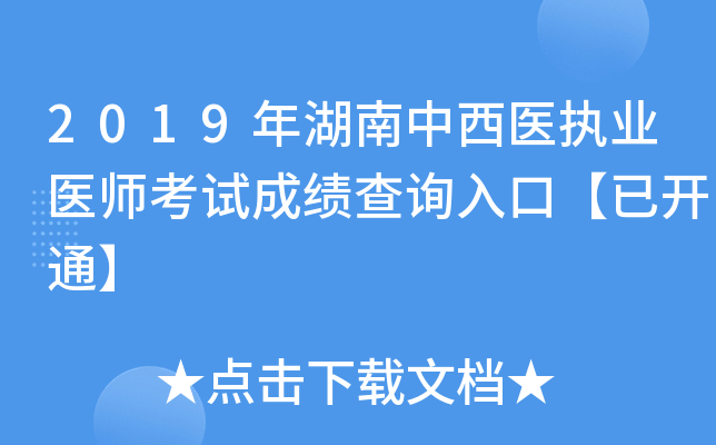 2019年湖南中西医执业医师考试成绩查询入口【已开通】