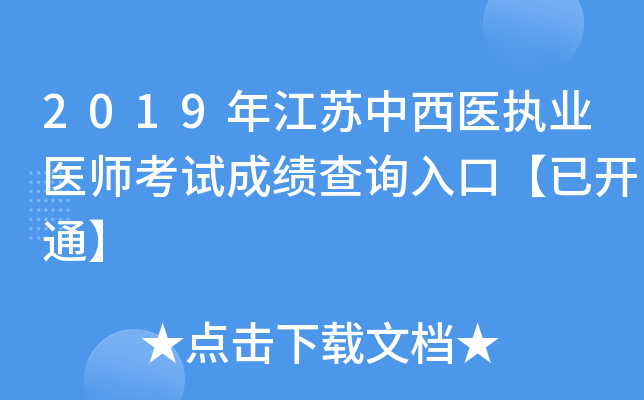 2019年江苏中西医执业医师考试成绩查询入口【已开通】