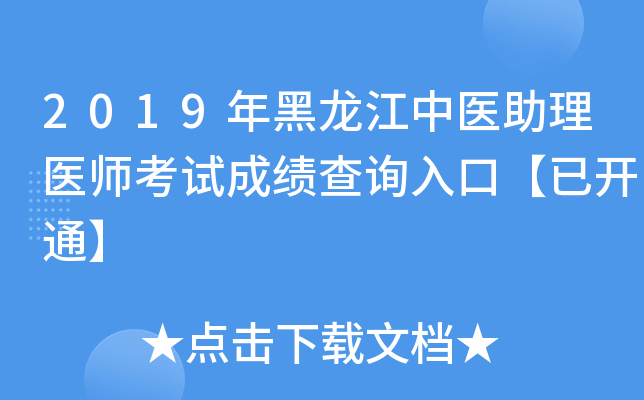 2019年黑龙江中医助理医师考试成绩查询入口【已开通】