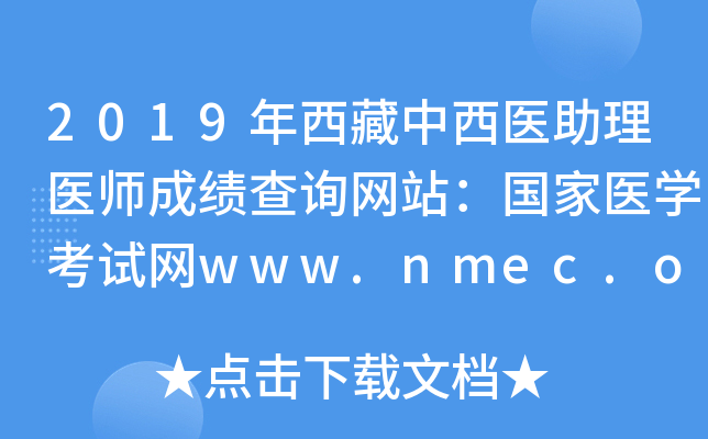 2019年西藏中西医助理医师成绩查询网站：国家医开云kaiyun(中国)考试网www.nmec.org.cn
