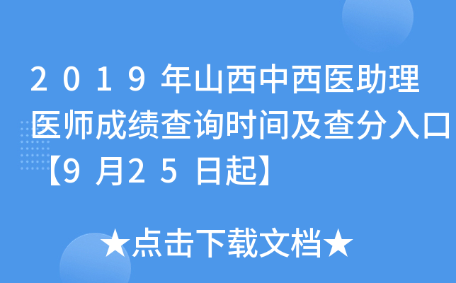 2019年山西中西医助理医师成绩查询时间及查分入口【9月25日起】