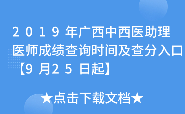 2019年广西中西医助理医师成绩查询时间及查分入口【9月25日起】