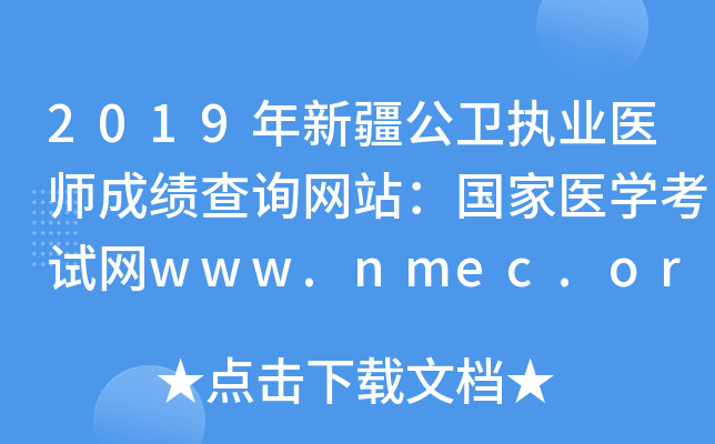 2019年新疆公卫执业医师成绩查询网站：国家医开云kaiyun(中国)考试网www.nmec.org.cn