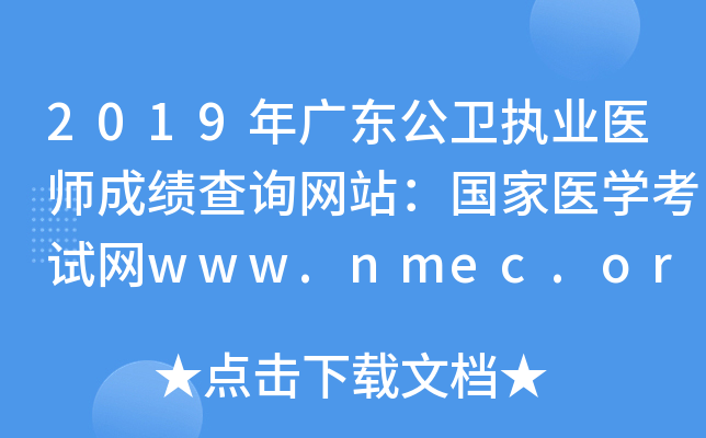 2019年广东公卫执业医师成绩查询网站：国家医开云kaiyun(中国)考试网www.nmec.org.cn