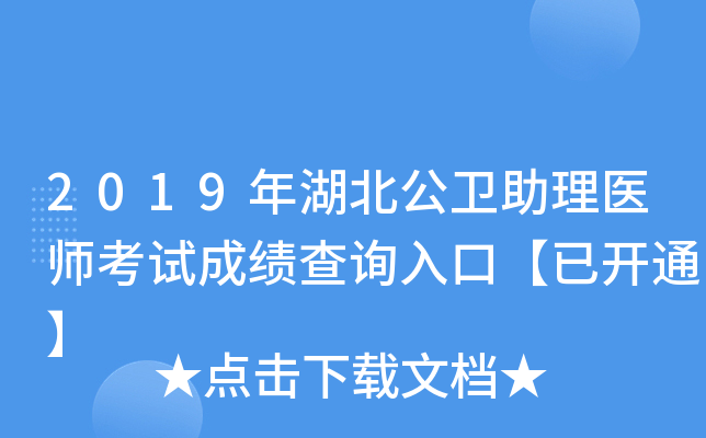 2019年湖北公卫助理医师考试成绩查询入口【已开通】
