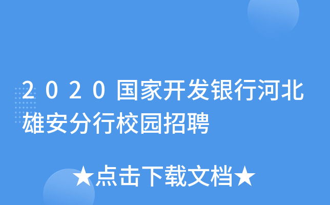 2020国家开发银行河北雄安分行校园招聘