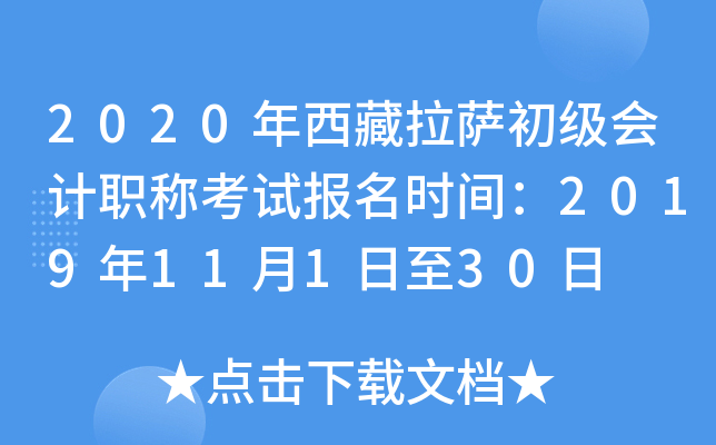 2020年西藏拉萨初级会计职称考试报名时间：2019年11月1日至30日