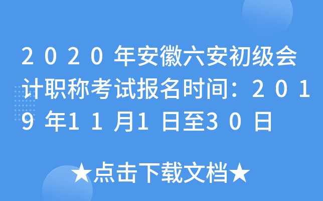 2020�갲�������������ְ�ƿ��Ա���ʱ�䣺2019��11��1����30��