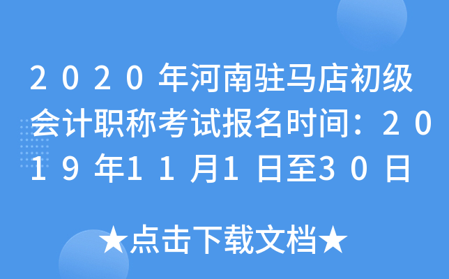 2020�����פ����������ְ�ƿ��Ա���ʱ�䣺2019��11��1����30��