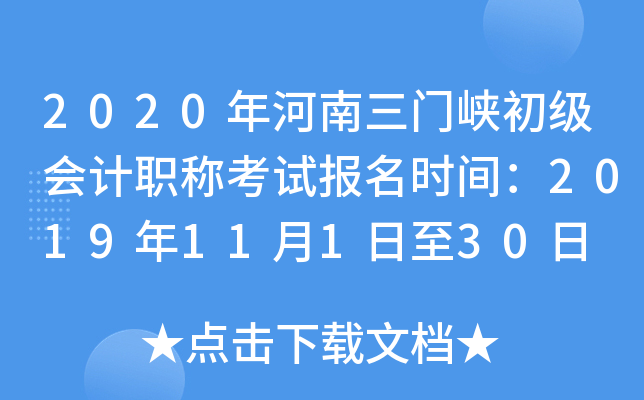 2020���������Ͽ�������ְ�ƿ��Ա���ʱ�䣺2019��11��1����30��