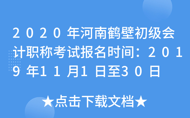 2020����Ϻױڳ������ְ�ƿ��Ա���ʱ�䣺2019��11��1����30��