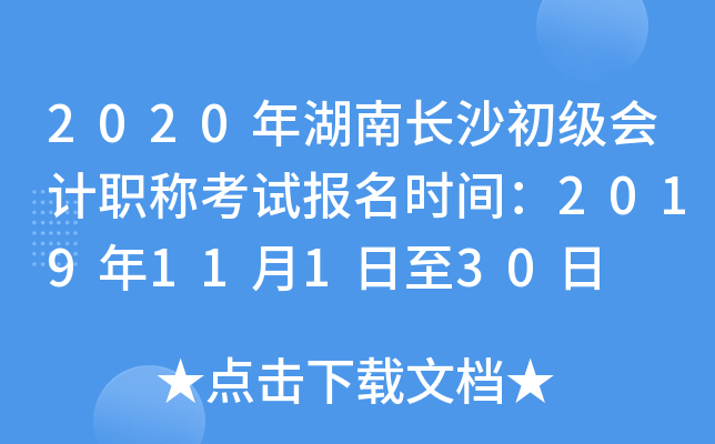 2020����ϳ�ɳ�������ְ�ƿ��Ա���ʱ�䣺2019��11��1����30��