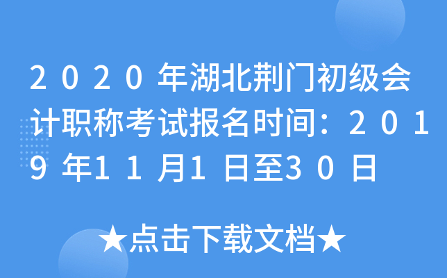 2020��������ų������ְ�ƿ��Ա���ʱ�䣺2019��11��1����30��