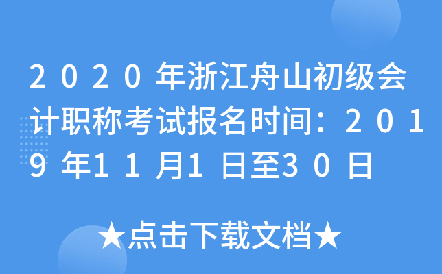 2020���㽭��ɽ�������ְ�ƿ��Ա���ʱ�䣺2019��11��1����30��