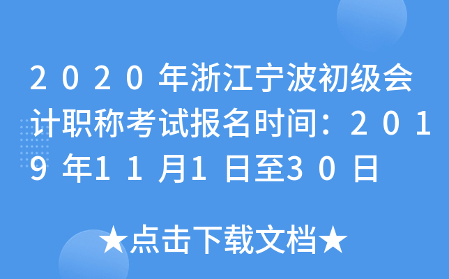 2020���㽭�����������ְ�ƿ��Ա���ʱ�䣺2019��11��1����30��