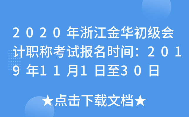 2020���㽭�𻪳������ְ�ƿ��Ա���ʱ�䣺2019��11��1����30��