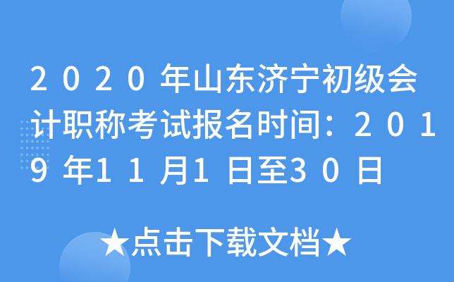 2020��ɽ�������������ְ�ƿ��Ա���ʱ�䣺2019��11��1����30��