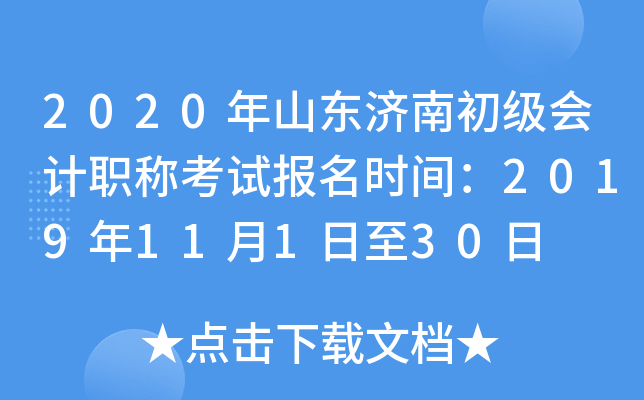 2020��ɽ�����ϳ������ְ�ƿ��Ա���ʱ�䣺2019��11��1����30��