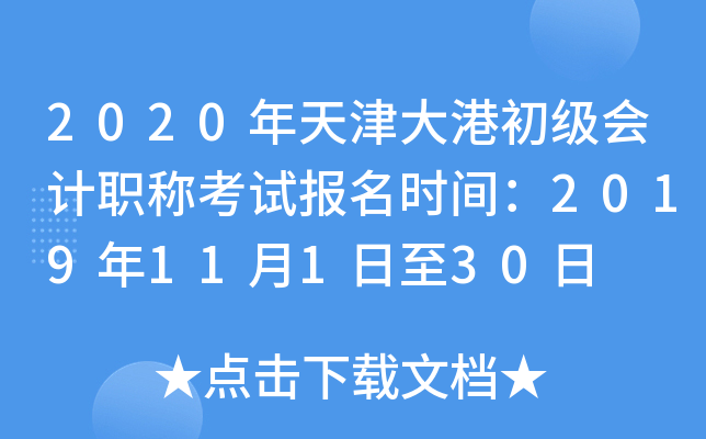 2020������۳������ְ�ƿ��Ա���ʱ�䣺2019��11��1����30��