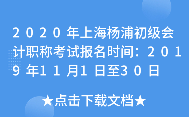 2020���Ϻ����ֳ������ְ�ƿ��Ա���ʱ�䣺2019��11��1����30��