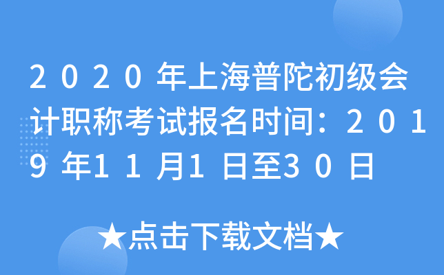 2020���Ϻ����ӳ������ְ�ƿ��Ա���ʱ�䣺2019��11��1����30��