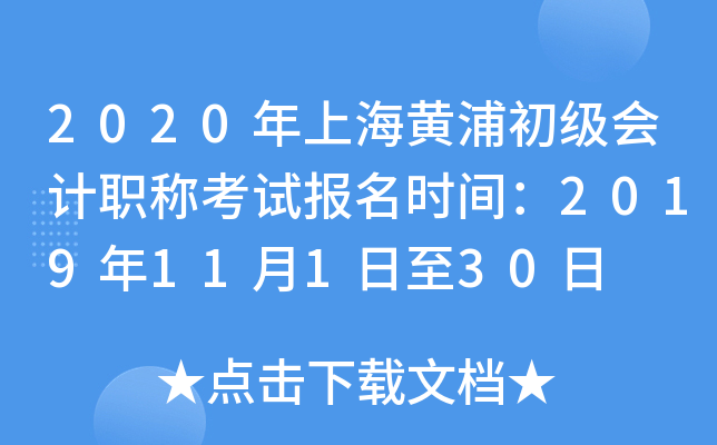 2020���Ϻ����ֳ������ְ�ƿ��Ա���ʱ�䣺2019��11��1����30��