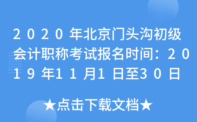 2020�걱����ͷ���������ְ�ƿ��Ա���ʱ�䣺2019��11��1����30��