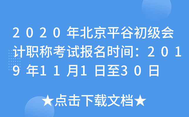 2020�걱��ƽ�ȳ������ְ�ƿ��Ա���ʱ�䣺2019��11��1����30��