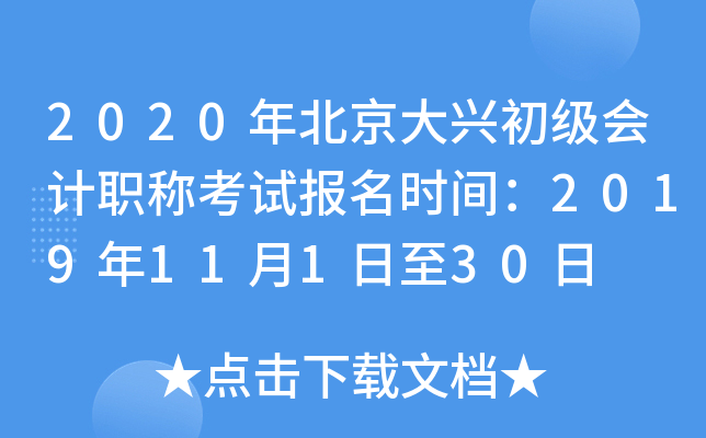 2020�걱�����˳������ְ�ƿ��Ա���ʱ�䣺2019��11��1����30��