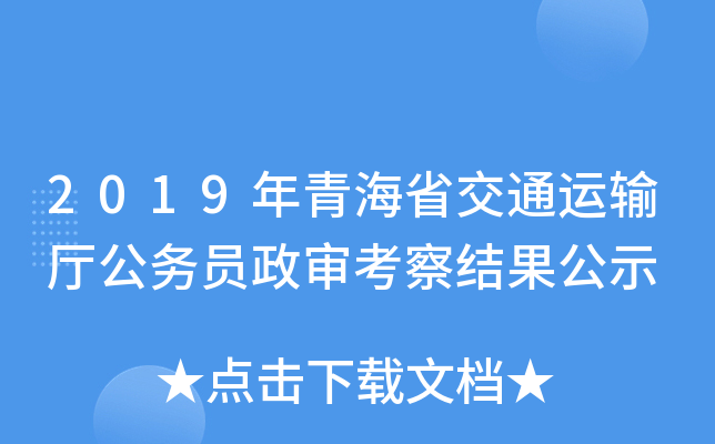 2019年青海省交通运输厅公务员政审考察结果公示