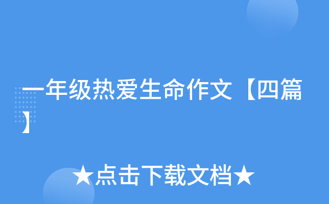 一年级热爱生命作文【四篇】