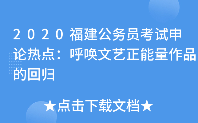2020福建公务员考试申论热点：呼唤文艺正能量作品的回归