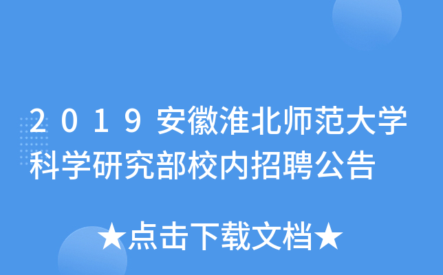 2019安徽淮北师范大开云kaiyun(中国)科开云kaiyun(中国)研究部校内招聘公告