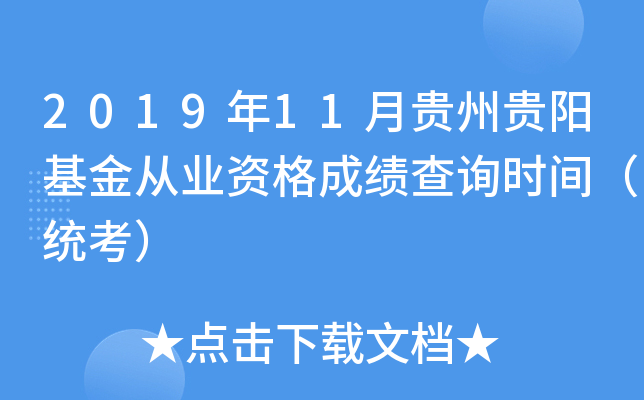 2019年11月贵州贵阳基金从业资格成绩查询时间（统考）