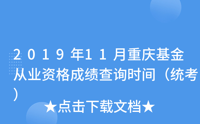 2019年11月重庆基金从业资格成绩查询时间（统考）