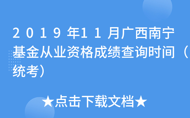 2019年11月广西南宁基金从业资格成绩查询时间（统考）
