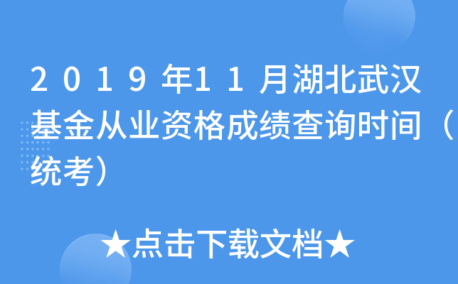 2019年11月湖北武汉基金从业资格成绩查询时间（统考）