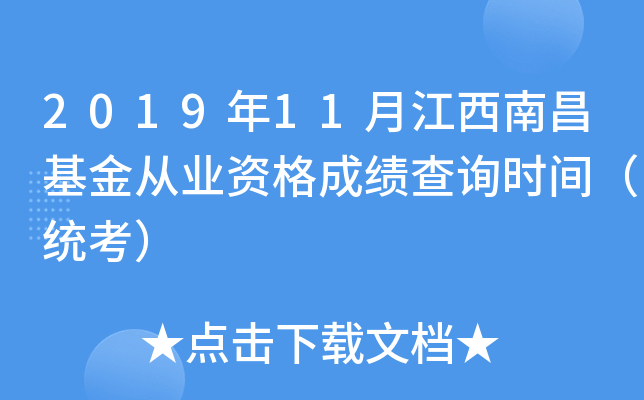 2019年11月江西南昌基金从业资格成绩查询时间（统考）