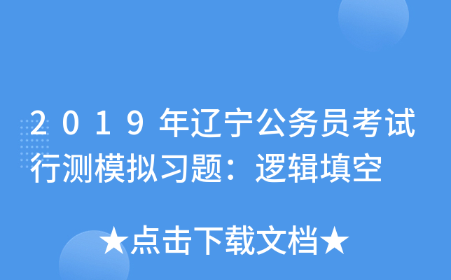 2019年辽宁公务员考试行测模拟习题：逻辑填空