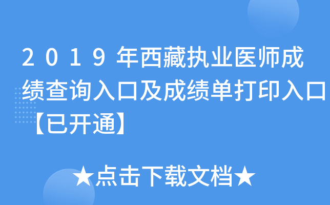 2019年西藏执业医师成绩查询入口及成绩单打印入口【已开通】