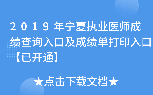 2019年宁夏执业医师成绩查询入口及成绩单打印入口【已开通】