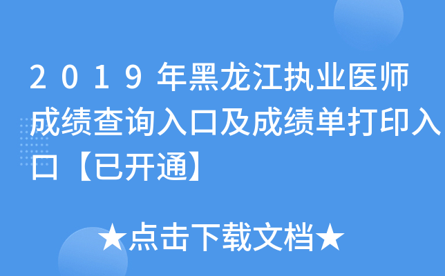 2019年黑龙江执业医师成绩查询入口及成绩单打印入口【已开通】